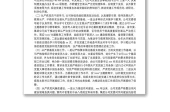 公司黨委落實(shí)全面從嚴(yán)治黨主體責(zé)任工作情況報(bào)告