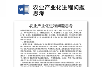 農(nóng)業(yè)產(chǎn)業(yè)化進程問題思考