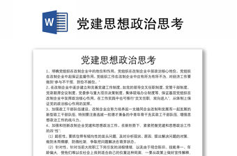 黨建思想政治思考