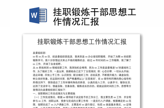 掛職鍛煉干部思想工作情況匯報(bào)
