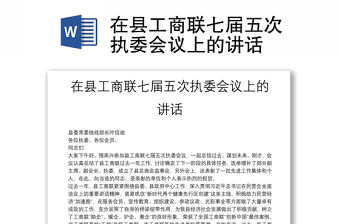 在縣工商聯(lián)七屆五次執(zhí)委會(huì)議上的講話