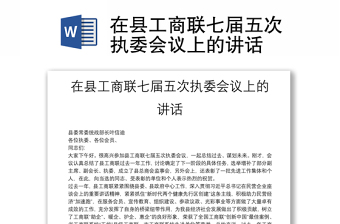 在縣工商聯(lián)七屆五次執(zhí)委會議上的講話