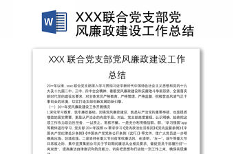 XXX聯合黨支部黨風廉政建設工作總結