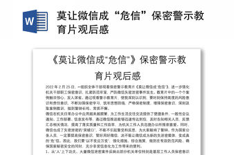 莫讓微信成“危信”保密警示教育片觀后感