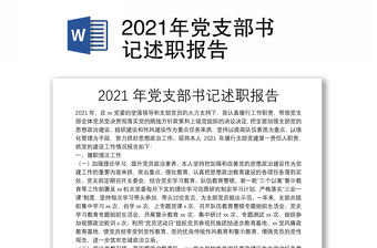2021年黨支部書記述職報告
