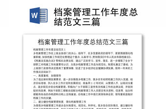 檔案管理工作年度總結(jié)范文三篇