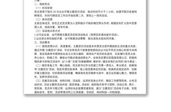 國有企業(yè)黨支部2022年度主題黨日活動年度計劃方案