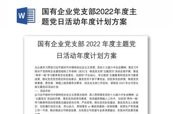 国有企业党支部2022年度主题党日活动年度计划方案