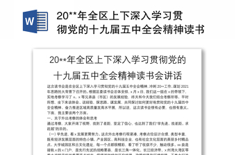 20**年全区上下深入学习贯彻党的十九届五中全会精神读书会讲话