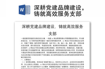 深耕黨建品牌建設，鑄就高效服務支部