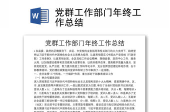 黨群工作部門年終工作總結