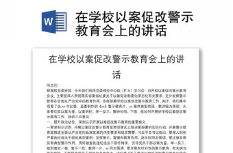 在學校以案促改警示教育會上的講話