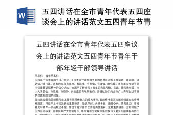 五四講話在全市青年代表五四座談會(huì)上的講話范文五四青年節(jié)青年干部年輕干部領(lǐng)導(dǎo)講話