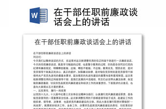 在干部任職前廉政談話會上的講話