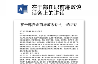 在干部任職前廉政談話會(huì)上的講話