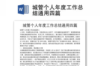 城管個人年度工作總結通用四篇