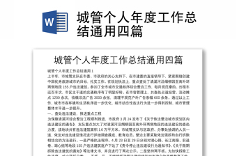 城管個(gè)人年度工作總結(jié)通用四篇
