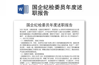 國企紀(jì)檢委員年度述職報告