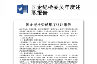 國企紀(jì)檢委員年度述職報(bào)告