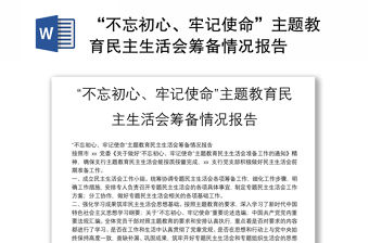 “不忘初心、牢記使命”主題教育民主生活會籌備情況報告