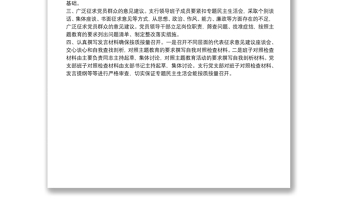 “不忘初心、牢記使命”主題教育民主生活會(huì)籌備情況報(bào)告