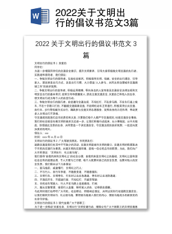 2022关于文明出行的倡议书范文3篇