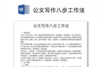 公文寫作八步工作法