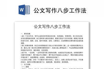 公文寫作八步工作法