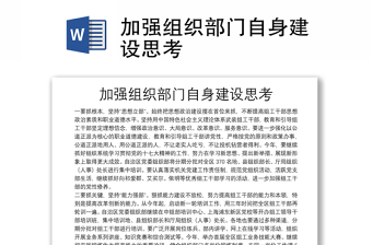 加強(qiáng)組織部門(mén)自身建設(shè)思考