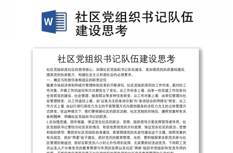 社區(qū)黨組織書記隊伍建設思考