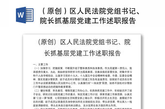 （原創）區人民法院黨組書記、院長抓基層黨建工作述職報告