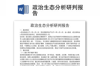 政治生態(tài)分析研判報(bào)告