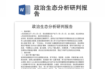 政治生態(tài)分析研判報告