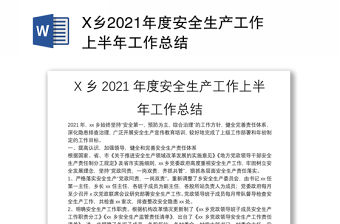 X鄉2021年度安全生產工作上半年工作總結 