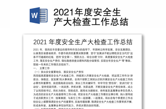 2021年度安全生產(chǎn)大檢查工作總結(jié)