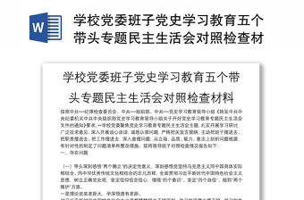 學校黨委班子黨史學習教育五個帶頭專題民主生活會對照檢查材料