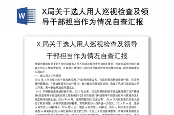 X局關(guān)于選人用人巡視檢查及領(lǐng)導(dǎo)干部擔(dān)當(dāng)作為情況自查匯報(bào)