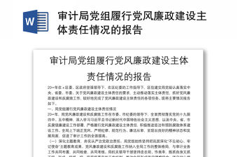 審計(jì)局黨組履行黨風(fēng)廉政建設(shè)主體責(zé)任情況的報(bào)告