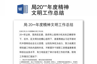 局20**年度精神文明工作總結