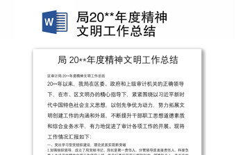 局20**年度精神文明工作總結(jié)