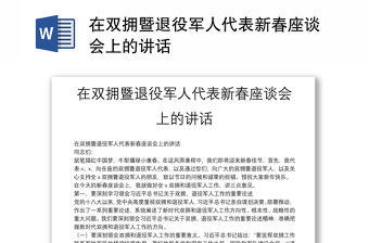 在雙擁暨退役軍人代表新春座談會上的講話