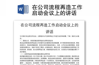 在公司流程再造工作啟動會議上的講話