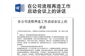 在公司流程再造工作啟動(dòng)會(huì)議上的講話