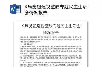X局黨組巡視整改專題民主生活會(huì)情況報(bào)告