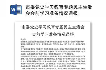 市委黨史學(xué)習(xí)教育專題民主生活會會前學(xué)習(xí)準(zhǔn)備情況通報(bào)