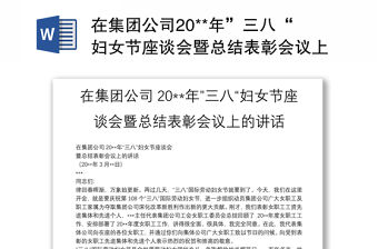 在集團公司20**年”三八“婦女節座談會暨總結表彰會議上的講話