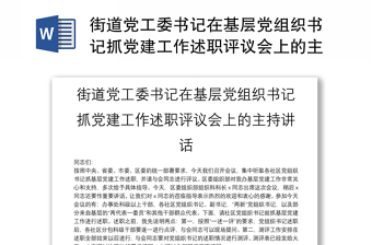 2022街道党工委书记在街道第一届居民议事会议第一次会议上的讲话稿