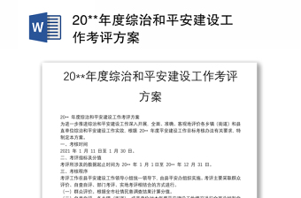 20**年度綜治和平安建設(shè)工作考評(píng)方案