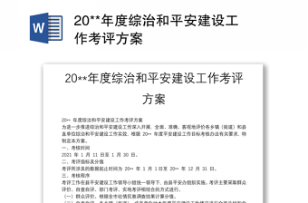 20**年度综治和平安建设工作考评方案