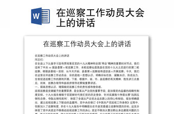 在巡察工作動員大會上的講話